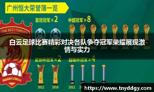 白云足球比赛精彩对决各队争夺冠军荣耀展现激情与实力