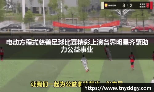 电动方程式慈善足球比赛精彩上演各界明星齐聚助力公益事业
