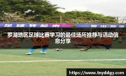 罗湖地区足球比赛学习的最佳场所推荐与活动信息分享