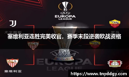 塞维利亚连胜完美收官，赛季末段逆袭欧战资格