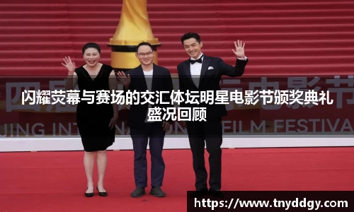 闪耀荧幕与赛场的交汇体坛明星电影节颁奖典礼盛况回顾