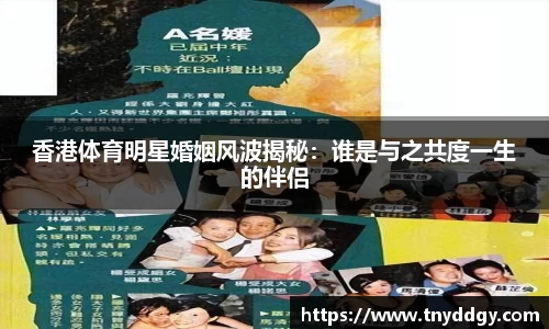 香港体育明星婚姻风波揭秘：谁是与之共度一生的伴侣