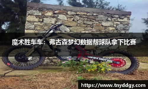 魔术胜车车：弗古森梦幻数据帮球队拿下比赛
