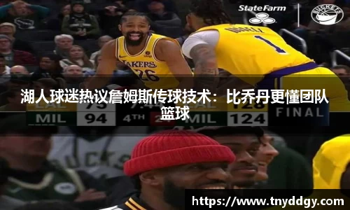 湖人球迷热议詹姆斯传球技术：比乔丹更懂团队篮球
