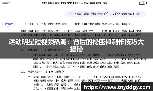 运动明星短视频热潮：背后的秘密和制作技巧大揭秘