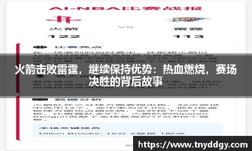 火箭击败雷霆，继续保持优势：热血燃烧，赛场决胜的背后故事