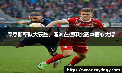 摩恩斯率队大获胜，波鸿在德甲比赛中信心大增