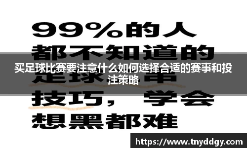 买足球比赛要注意什么如何选择合适的赛事和投注策略