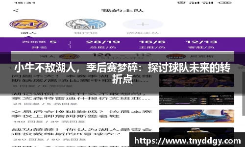 小牛不敌湖人，季后赛梦碎：探讨球队未来的转折点