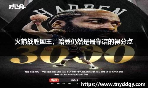 火箭战胜国王，哈登仍然是最靠谱的得分点