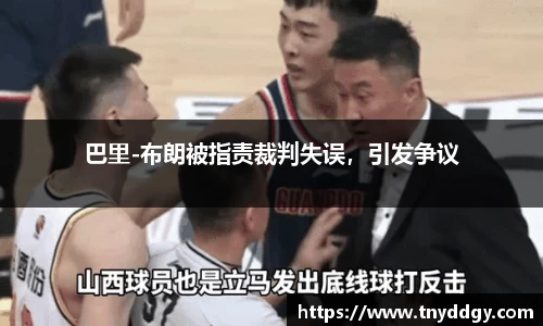 巴里-布朗被指责裁判失误，引发争议