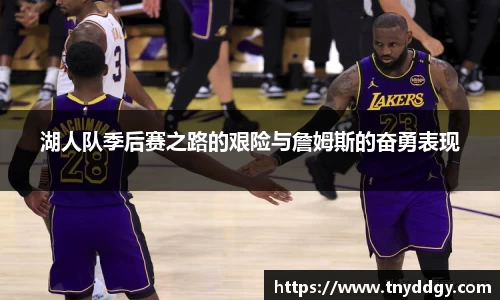 湖人队季后赛之路的艰险与詹姆斯的奋勇表现