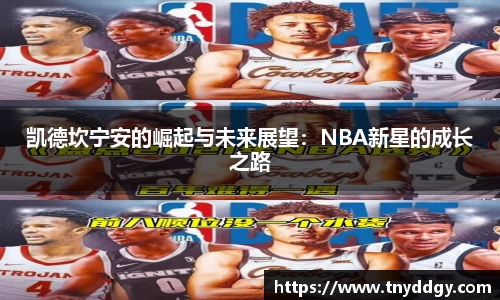 凯德坎宁安的崛起与未来展望：NBA新星的成长之路
