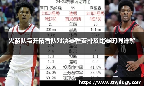 火箭队与开拓者队对决赛程安排及比赛时间详解