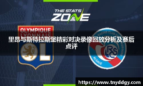 里昂与斯特拉斯堡精彩对决录像回放分析及赛后点评