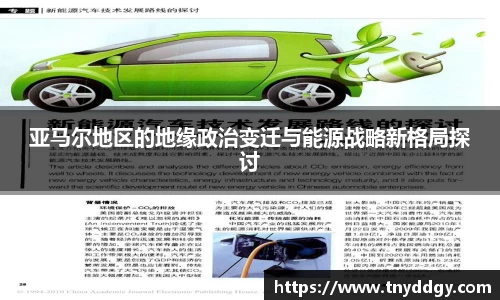 亚马尔地区的地缘政治变迁与能源战略新格局探讨