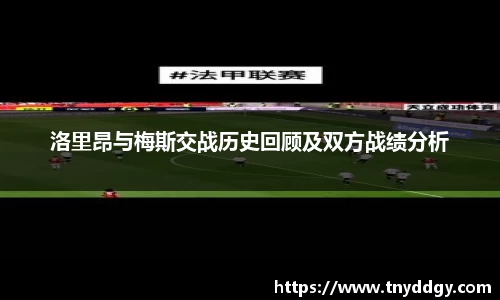 洛里昂与梅斯交战历史回顾及双方战绩分析