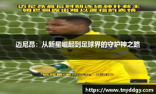 迈尼昂：从新星崛起到足球界的守护神之路
