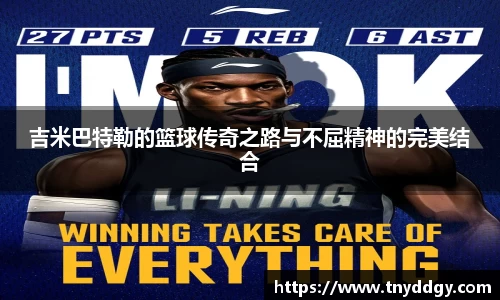 吉米巴特勒的篮球传奇之路与不屈精神的完美结合