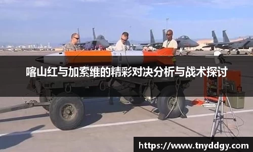 喀山红与加索维的精彩对决分析与战术探讨