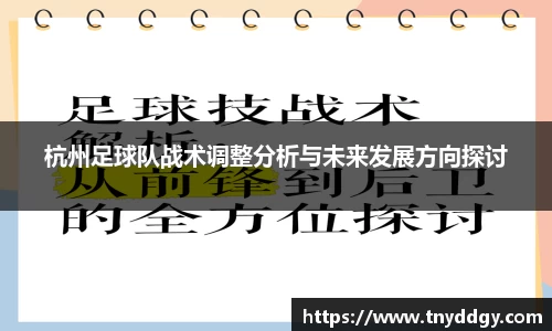 杭州足球队战术调整分析与未来发展方向探讨