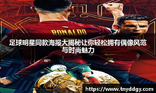 足球明星同款海报大揭秘让你轻松拥有偶像风范与时尚魅力
