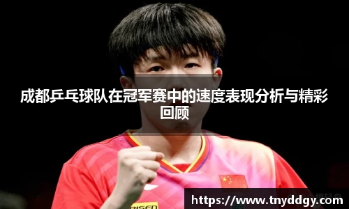成都乒乓球队在冠军赛中的速度表现分析与精彩回顾