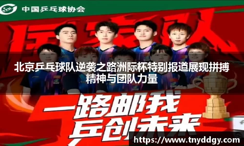 北京乒乓球队逆袭之路洲际杯特别报道展现拼搏精神与团队力量