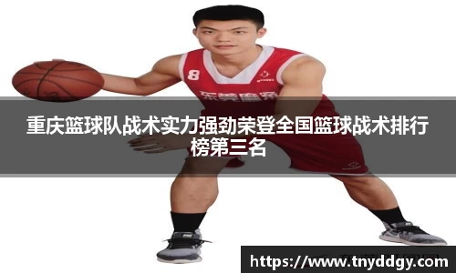 重庆篮球队战术实力强劲荣登全国篮球战术排行榜第三名