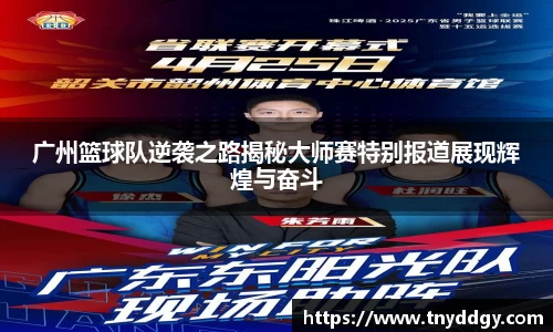 广州篮球队逆袭之路揭秘大师赛特别报道展现辉煌与奋斗