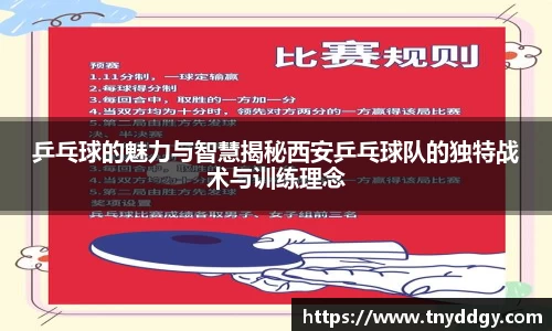 乒乓球的魅力与智慧揭秘西安乒乓球队的独特战术与训练理念