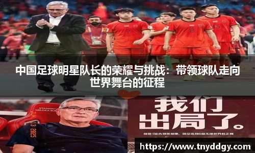 中国足球明星队长的荣耀与挑战：带领球队走向世界舞台的征程